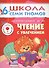 Чтение с увлечением. Для занятий с детьми от 6 до 7 лет - 0