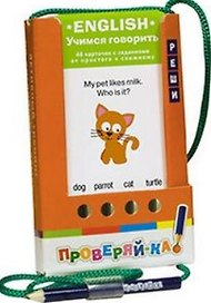 Проверяй-ка. English. Учимся говорить.(Игра с карандашом)