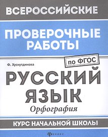 ВПР. Русский язык. Орфография. Курс начальной школы. ФГОС
