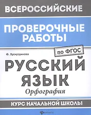 ВПР. Русский язык. Орфография. Курс начальной школы. ФГОС