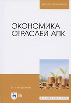 Экономика отраслей АПК. Учебное пособие для вузов