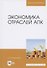 Экономика отраслей АПК. Учебное пособие для вузов - 0