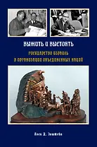 Выжить и выстоять: Государство Израиль в Организации Объединенных Наций 1947-1973