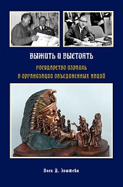 Выжить и выстоять: Государство Израиль в Организации Объединенных Наций 1947-1973