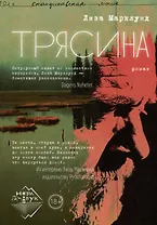 Трясина. Роман