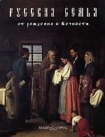 Русская семья: от рождения к Вечности