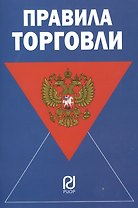 Правила торговли