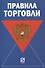 Правила торговли - 0