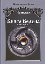 Книга Ведуна Книга I.