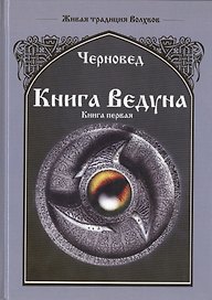 Книга Ведуна Книга I.