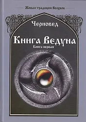 Книга Ведуна Книга I.