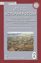 История России. Учебное пособие к учебнику Е.В. Пчелова, П.В. Лукина "История России с древнейших времен до начала XVI века". 6 класс. Региональный компонент (Республика Татарстан)