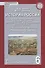 История России. Учебное пособие к учебнику Е.В. Пчелова, П.В. Лукина "История России с древнейших времен до начала XVI века". 6 класс. Региональный компонент (Республика Татарстан) - 0