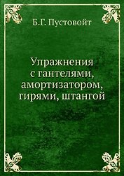Упражнения с гантелями, амортизатором, гирями, штангой