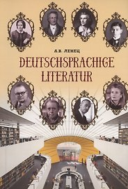 Deutschsprachige Literatur / Немецкоязычная литература. Учебное пособие