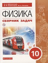 Физика. 10 класс. Сборник задач. Учебное пособие