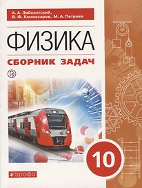Физика. 10 класс. Сборник задач. Учебное пособие