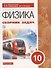 Физика. 10 класс. Сборник задач. Учебное пособие - 0