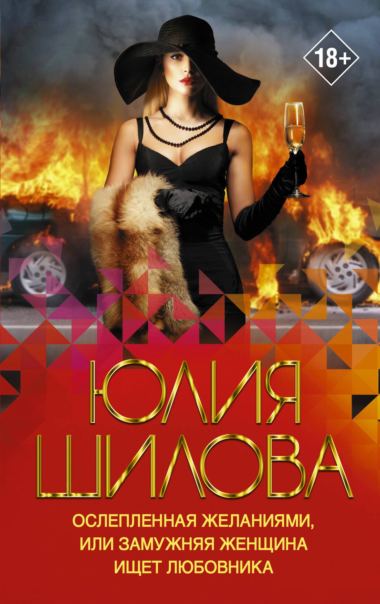 

Ослепленная желаниями, или Замужняя женщина ищет любовника