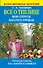 Все о теплице. Мои секреты богатого урожая. Что когда сажать, как удобрять и защищать - 0