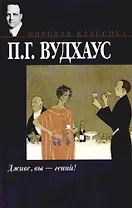 Дживс, Вы - гений! Фамильная честь Вустеров