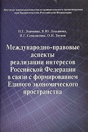 Международно-правовые аспекты реализации интересов Российской Федерации в связи с формированием Единого экономического пространства: научное издание