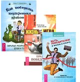 Быть победителем в жизни и спорте + Жизнь-игра + Как победить внутренних драконов (комплект из 3-х книг)