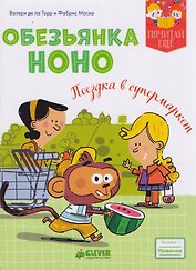 Обезьянка Ноно. Поездка в супермаркет