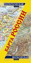 Политическая, физическая  карта России: масштаб 1:8500 000 (двухсторонняя, складная)