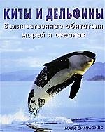 Киты и дельфины. Величественные обитатели морей и океанов