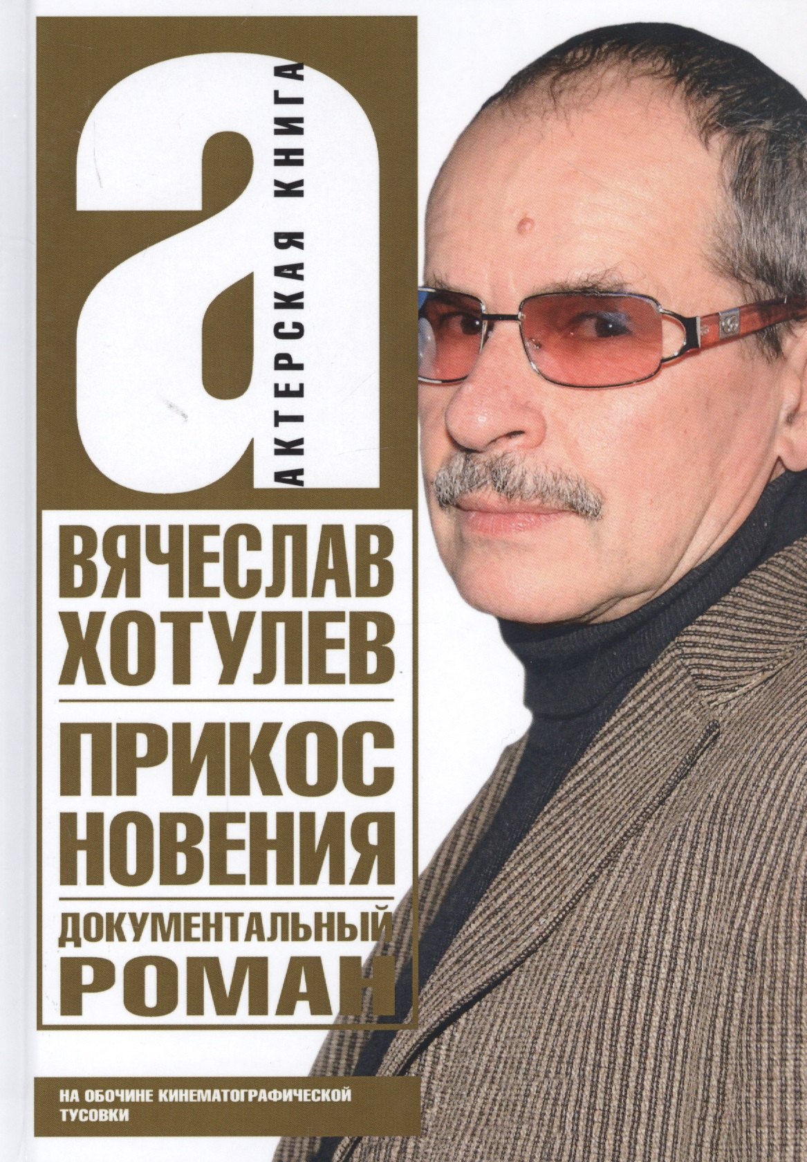 

Прикосновения