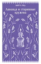 Лаванда и старинные кружева