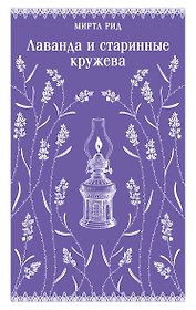 Лаванда и старинные кружева