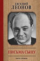 Письма сыну