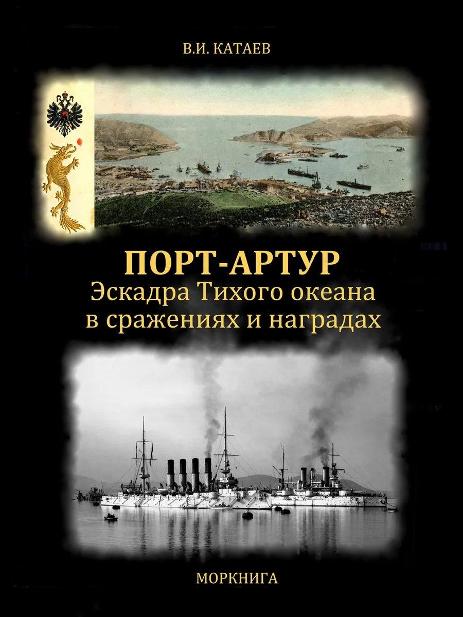 

Порт-Артур. Эскадра Тихого океана в сражениях и наградах