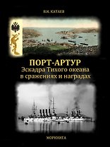 Порт-Артур. Эскадра Тихого океана в сражениях и наградах