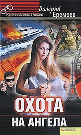 Охота на ангела