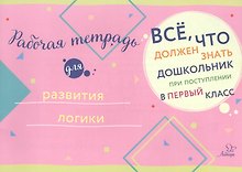 Рабочая тетрадь для развития логики