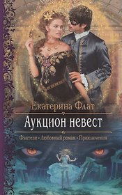 Аукцион невест