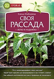 Своя рассада. Легко и надежно