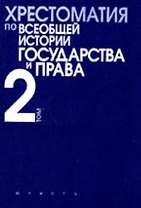 Хрестоматия по всеобщей истории государства и права. Т.2