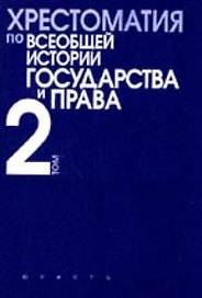 Хрестоматия по всеобщей истории государства и права. Т.2