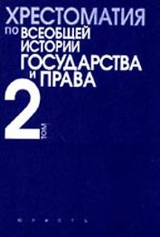 Хрестоматия по всеобщей истории государства и права. Т.2