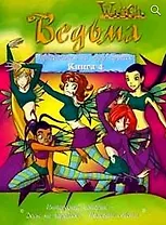 Ведьма: Путеводитель по миру чародеек: книга 4