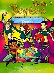 Ведьма: Путеводитель по миру чародеек: книга 4