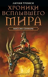Миссия  Сеннара