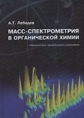 Масс-спектрометрия в органической химии (2 изд.) Лебедев - 0