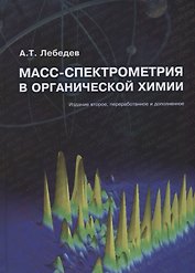 Масс-спектрометрия в органической химии (2 изд.) Лебедев