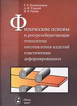 Физические основы и ресурсосберегающие технологии изготовления изделий пластическим деформированием