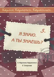 Я знаю. А ты знаешь? : учебное пособие по русскому языку как иностранному. 40 карт, методическое описание. (Карты. Карточки. Картинки...Вып. 5)